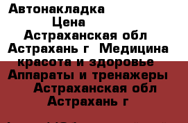 Автонакладка Kulik System › Цена ­ 5 800 - Астраханская обл., Астрахань г. Медицина, красота и здоровье » Аппараты и тренажеры   . Астраханская обл.,Астрахань г.